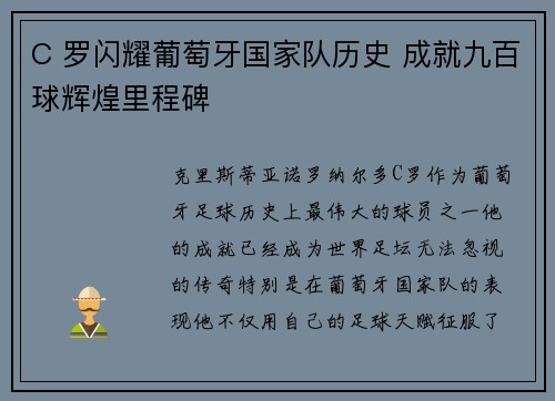 C 罗闪耀葡萄牙国家队历史 成就九百球辉煌里程碑