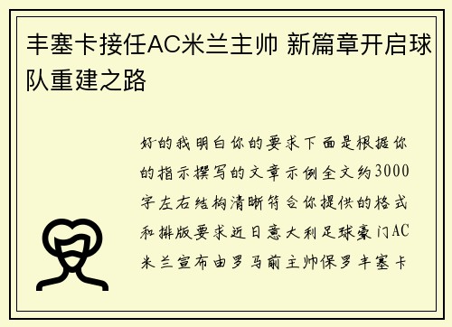 丰塞卡接任AC米兰主帅 新篇章开启球队重建之路
