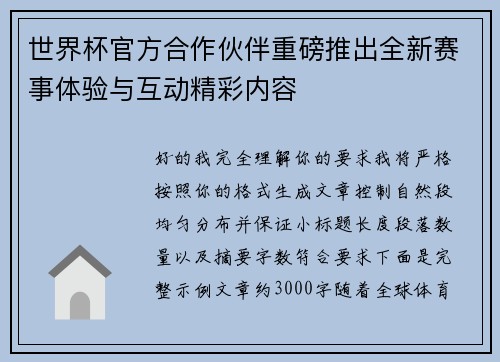 世界杯官方合作伙伴重磅推出全新赛事体验与互动精彩内容