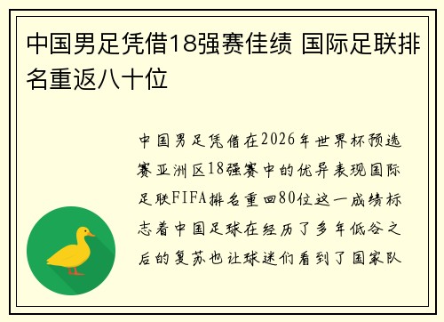 中国男足凭借18强赛佳绩 国际足联排名重返八十位