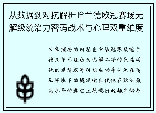 从数据到对抗解析哈兰德欧冠赛场无解级统治力密码战术与心理双重维度