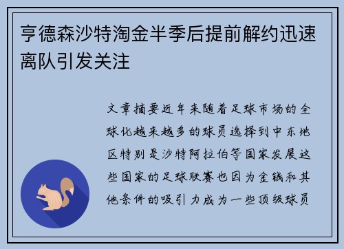 亨德森沙特淘金半季后提前解约迅速离队引发关注
