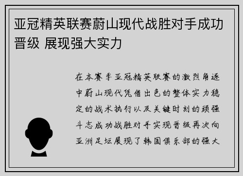亚冠精英联赛蔚山现代战胜对手成功晋级 展现强大实力