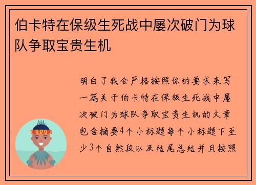 伯卡特在保级生死战中屡次破门为球队争取宝贵生机