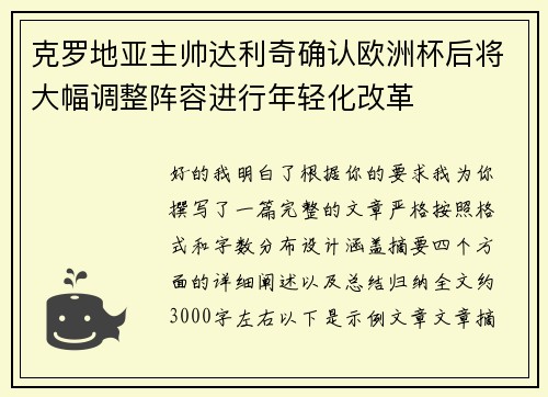 克罗地亚主帅达利奇确认欧洲杯后将大幅调整阵容进行年轻化改革