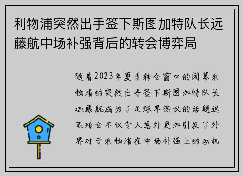 利物浦突然出手签下斯图加特队长远藤航中场补强背后的转会博弈局