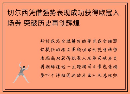 切尔西凭借强势表现成功获得欧冠入场券 突破历史再创辉煌
