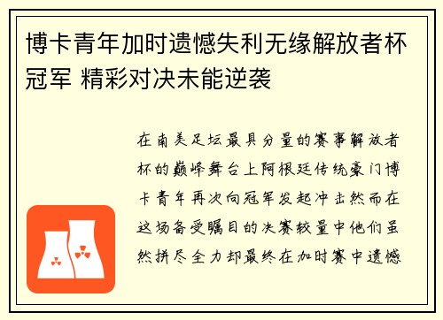 博卡青年加时遗憾失利无缘解放者杯冠军 精彩对决未能逆袭