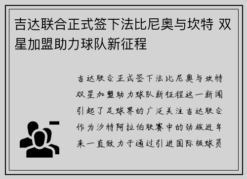 吉达联合正式签下法比尼奥与坎特 双星加盟助力球队新征程