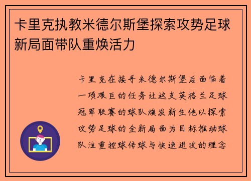 卡里克执教米德尔斯堡探索攻势足球新局面带队重焕活力