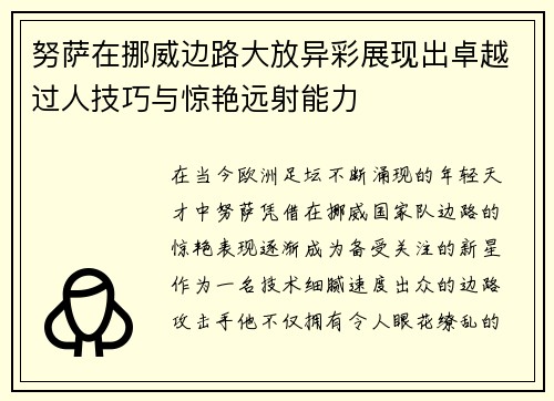 努萨在挪威边路大放异彩展现出卓越过人技巧与惊艳远射能力
