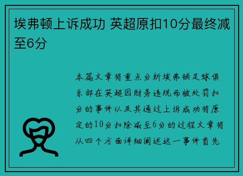 埃弗顿上诉成功 英超原扣10分最终减至6分