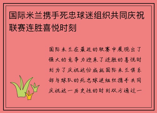 国际米兰携手死忠球迷组织共同庆祝联赛连胜喜悦时刻