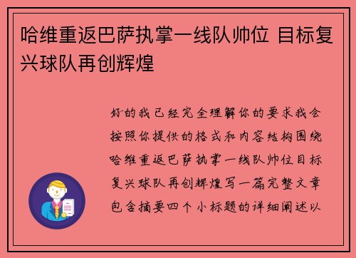 哈维重返巴萨执掌一线队帅位 目标复兴球队再创辉煌