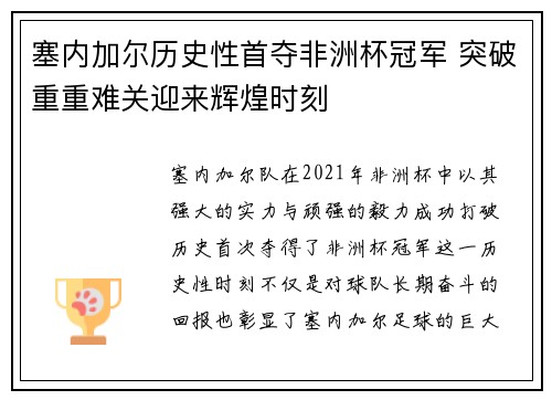 塞内加尔历史性首夺非洲杯冠军 突破重重难关迎来辉煌时刻