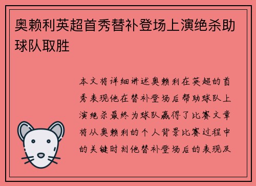 奥赖利英超首秀替补登场上演绝杀助球队取胜