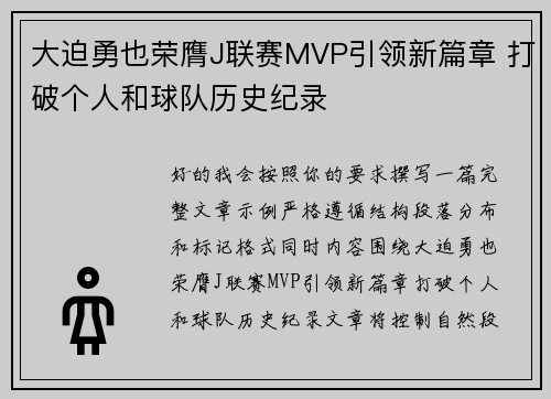 大迫勇也荣膺J联赛MVP引领新篇章 打破个人和球队历史纪录