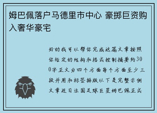 姆巴佩落户马德里市中心 豪掷巨资购入奢华豪宅