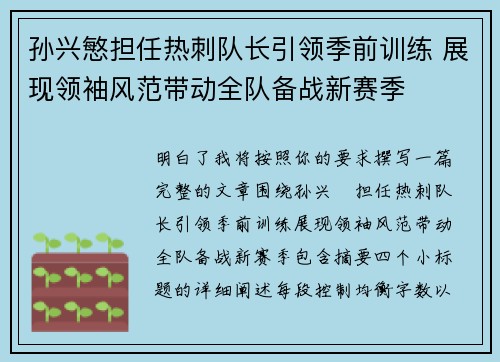 孙兴慜担任热刺队长引领季前训练 展现领袖风范带动全队备战新赛季