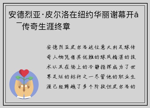 安德烈亚·皮尔洛在纽约华丽谢幕开启传奇生涯终章