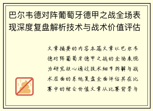 巴尔韦德对阵葡萄牙德甲之战全场表现深度复盘解析技术与战术价值评估
