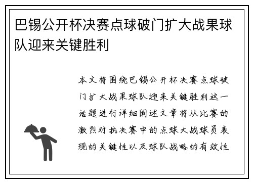 巴锡公开杯决赛点球破门扩大战果球队迎来关键胜利