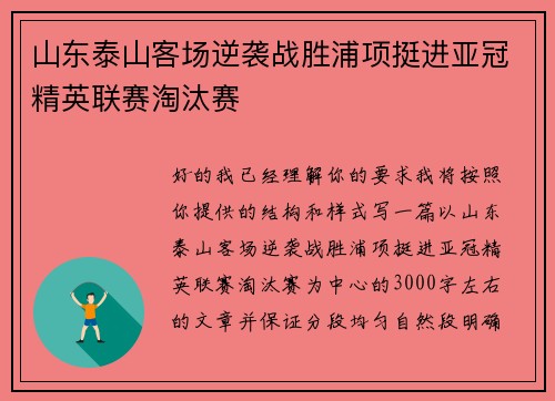 山东泰山客场逆袭战胜浦项挺进亚冠精英联赛淘汰赛