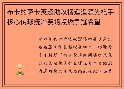 布卡约萨卡英超助攻榜遥遥领先枪手核心传球统治赛场点燃争冠希望 布卡约萨卡英超助攻榜遥遥领先枪手核心传球统治赛场点燃争冠希望
