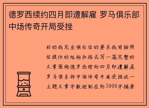 德罗西续约四月即遭解雇 罗马俱乐部中场传奇开局受挫