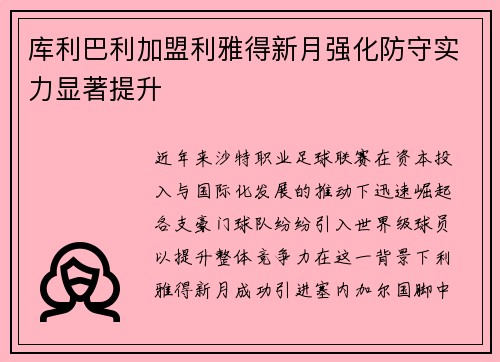 库利巴利加盟利雅得新月强化防守实力显著提升