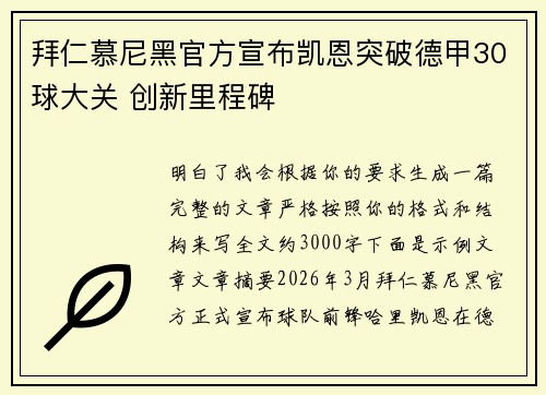 拜仁慕尼黑官方宣布凯恩突破德甲30球大关 创新里程碑