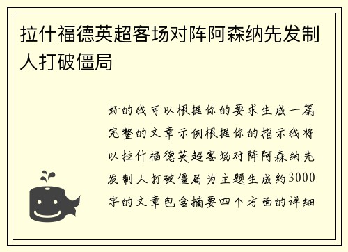拉什福德英超客场对阵阿森纳先发制人打破僵局