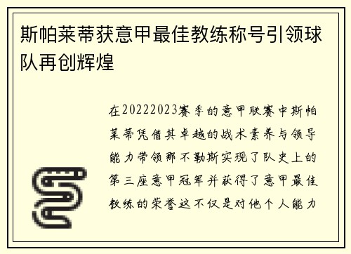 斯帕莱蒂获意甲最佳教练称号引领球队再创辉煌