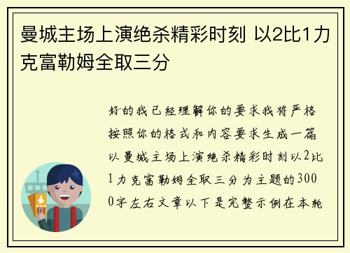 曼城主场上演绝杀精彩时刻 以2比1力克富勒姆全取三分