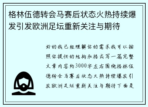 格林伍德转会马赛后状态火热持续爆发引发欧洲足坛重新关注与期待