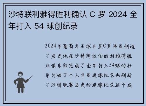 沙特联利雅得胜利确认 C 罗 2024 全年打入 54 球创纪录