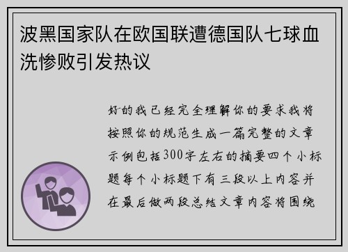 波黑国家队在欧国联遭德国队七球血洗惨败引发热议 波黑国家队在欧国联遭德国队七球血洗惨败引发热议