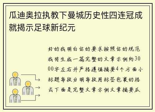 瓜迪奥拉执教下曼城历史性四连冠成就揭示足球新纪元