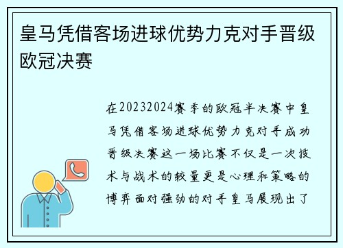 皇马凭借客场进球优势力克对手晋级欧冠决赛