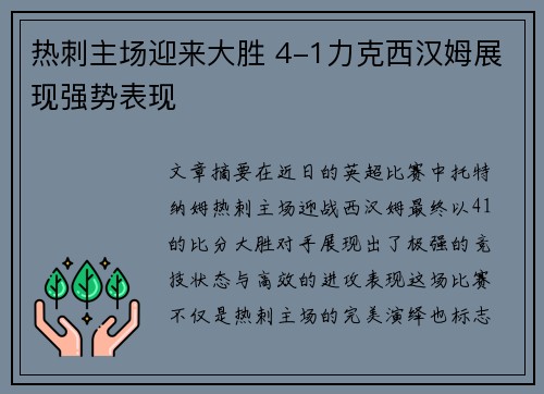热刺主场迎来大胜 4-1力克西汉姆展现强势表现