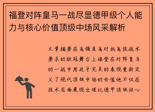 福登对阵皇马一战尽显德甲级个人能力与核心价值顶级中场风采解析