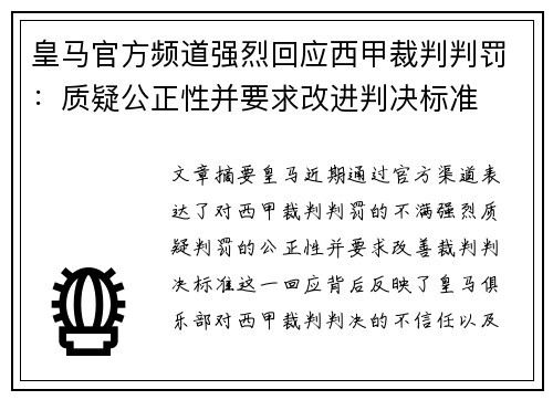 皇马官方频道强烈回应西甲裁判判罚：质疑公正性并要求改进判决标准