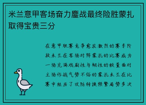 米兰意甲客场奋力鏖战最终险胜蒙扎取得宝贵三分