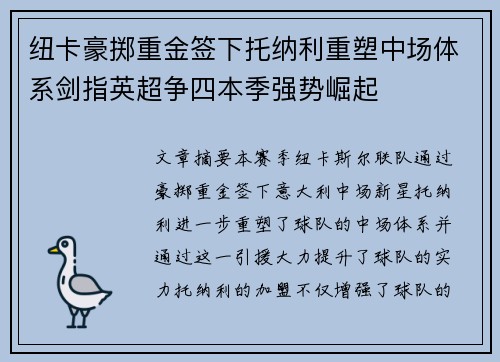 纽卡豪掷重金签下托纳利重塑中场体系剑指英超争四本季强势崛起