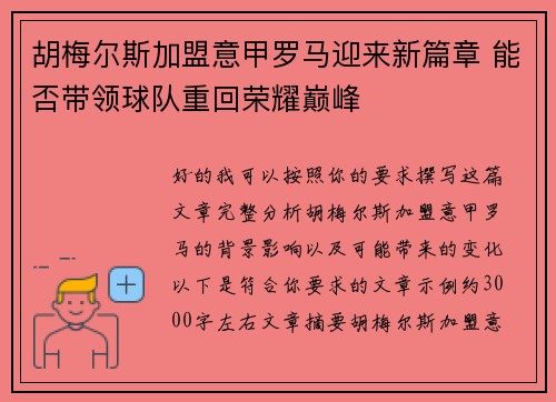 胡梅尔斯加盟意甲罗马迎来新篇章 能否带领球队重回荣耀巅峰