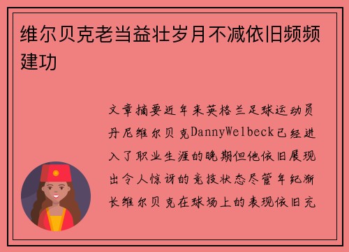 维尔贝克老当益壮岁月不减依旧频频建功