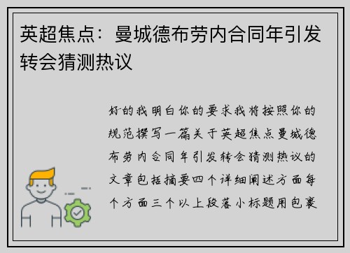 英超焦点：曼城德布劳内合同年引发转会猜测热议