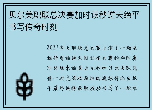 贝尔美职联总决赛加时读秒逆天绝平书写传奇时刻