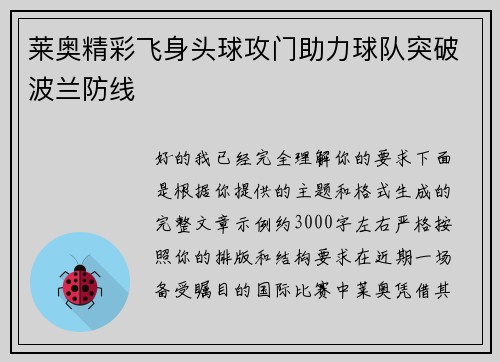 莱奥精彩飞身头球攻门助力球队突破波兰防线 莱奥精彩飞身头球攻门助力球队突破波兰防线