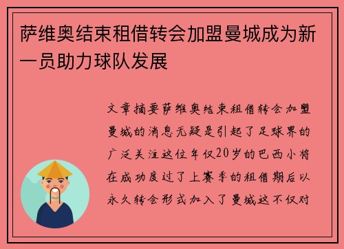 萨维奥结束租借转会加盟曼城成为新一员助力球队发展
